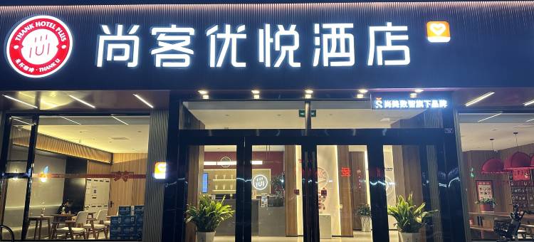 尚客优悦酒店(青岛高铁西站店)图片