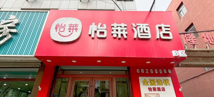 怡莱酒店(桦甸市政府店)图片