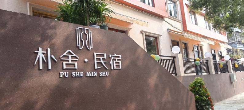 朴舍民宿(洛邑古城店)图片