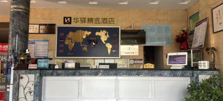 如家华驿精选酒店(廊坊高铁站大家新城店)图片