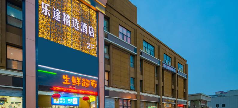 邵武乐途精选公馆(邵武汽车站店)图片