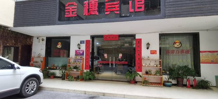 康县金穗宾馆图片