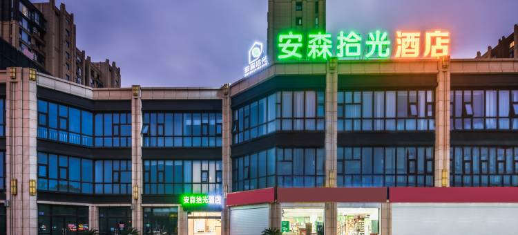 安森拾光酒店(海安高铁站店)图片