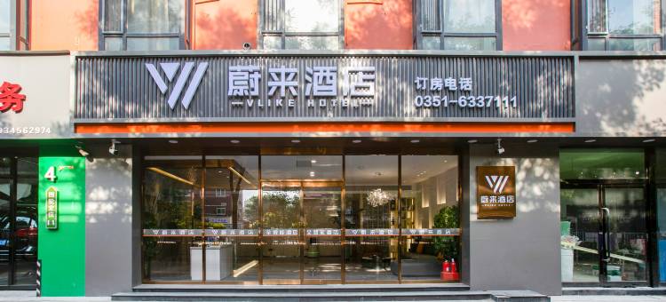 蔚来酒店(山西省人民医院店)图片