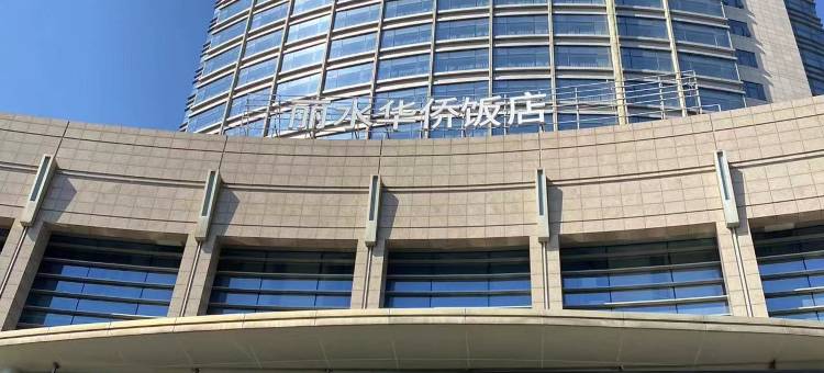 丽水华侨饭店图片