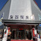 黎城亿豪轻奢酒店