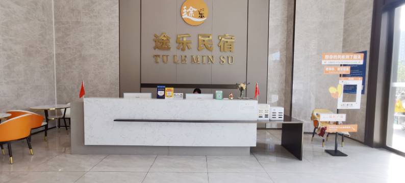 途乐民宿(韶关保利广场高铁站店)图片