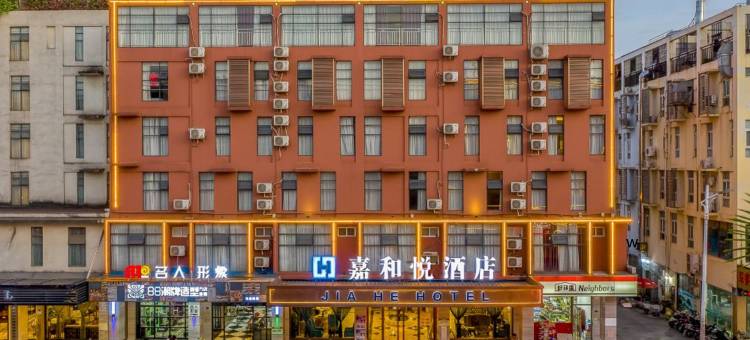 嘉和悦酒店(贵港国际生活港高铁站店)图片