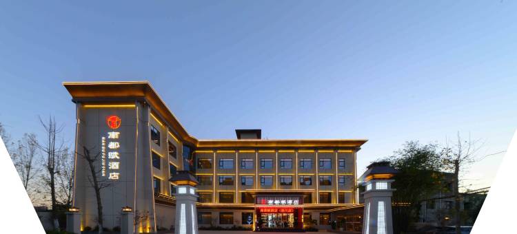 南都赋酒店(淅川店)图片