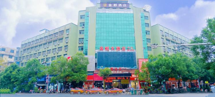 武冈金都大酒店图片