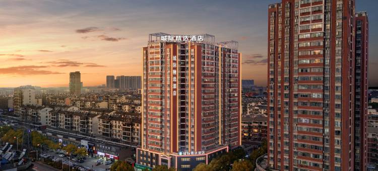 城际精选酒店(黄石大冶雨润国际广场店)图片