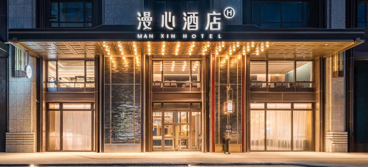 哈尔滨西站西广场漫心酒店图片