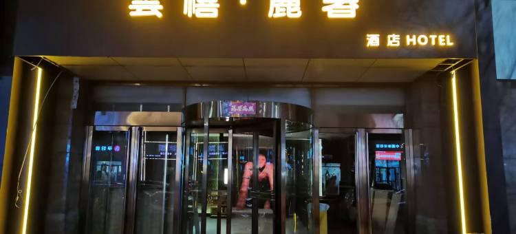 雲禧·麗奢酒店(介休经天南街绿都名苑店)图片