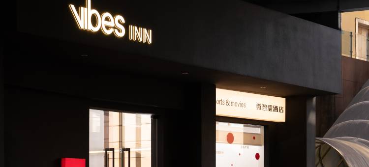 微碧思Vibes inn酒店(葭沚老街店)图片