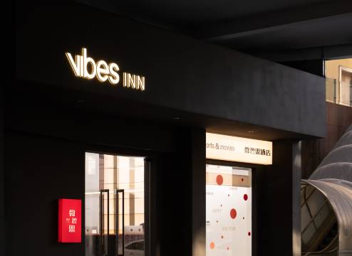 微碧思Vibes inn酒店(葭沚老街店)图片