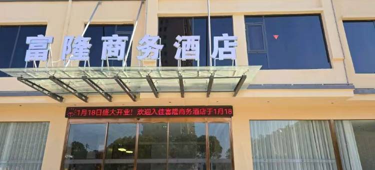 郎溪富隆商务酒店图片