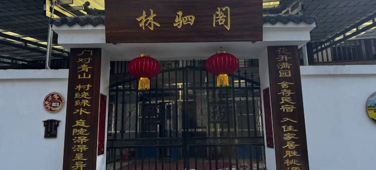 林驷阁图片