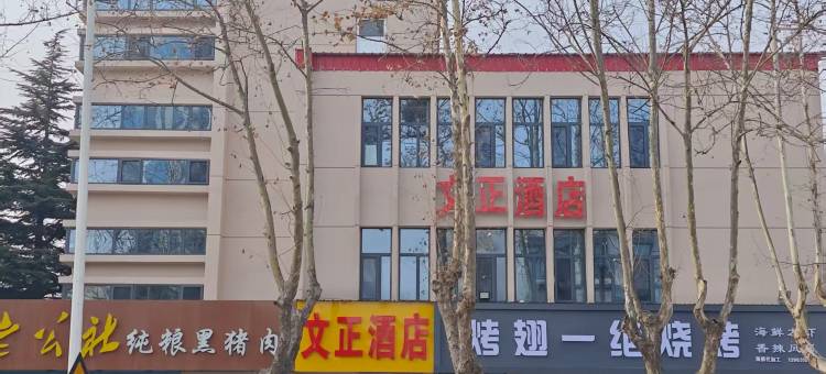 文正酒店(荣成高铁站店)图片