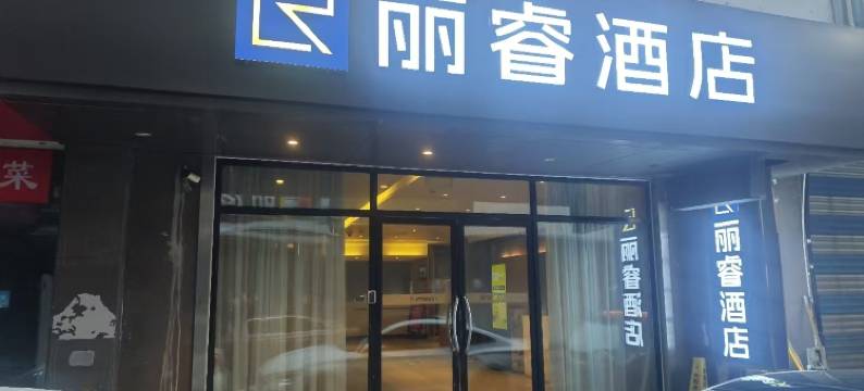 丽睿酒店(慈溪银泰城上林坊步行街店)图片