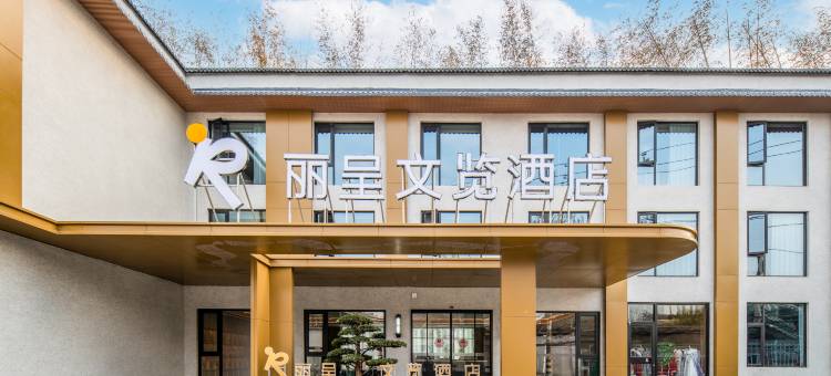 丽呈文览酒店(洛阳洛邑古城丽景门十字街店)图片