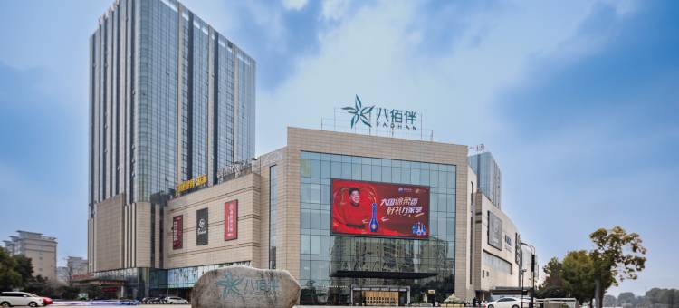 梧桐柚酒店(嘉兴南湖华府八佰伴店)图片