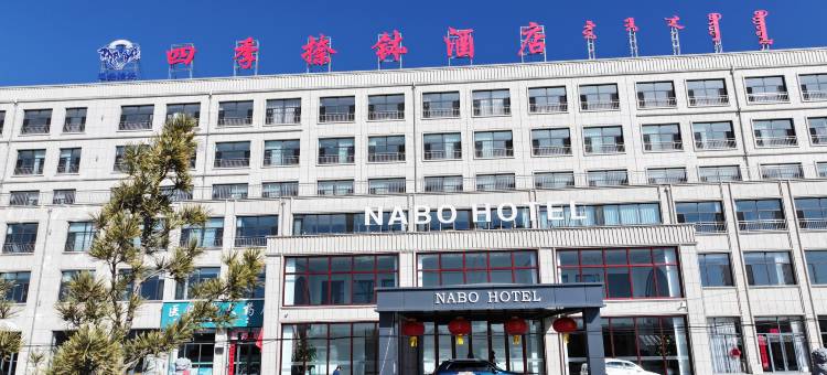 四季捺钵酒店图片