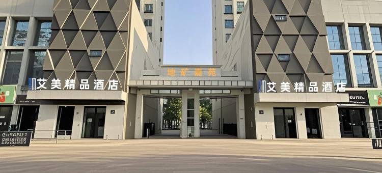 库尔勒艾美精品酒店图片