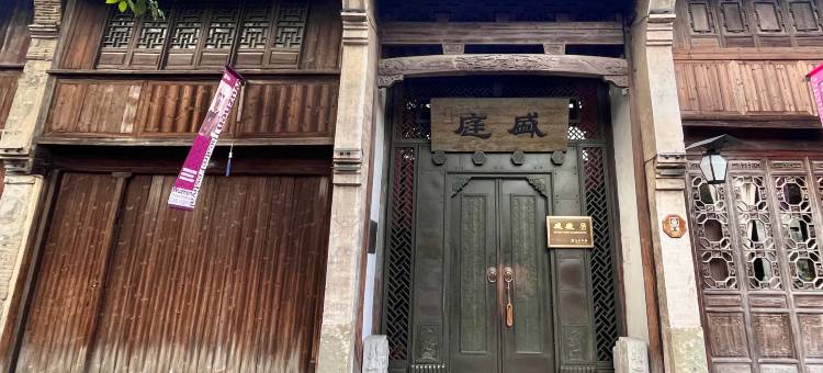 乌镇盛庭行馆图片