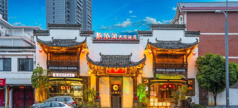 景德镇龙凤阁庭院美宿(陶溪川路店)图片