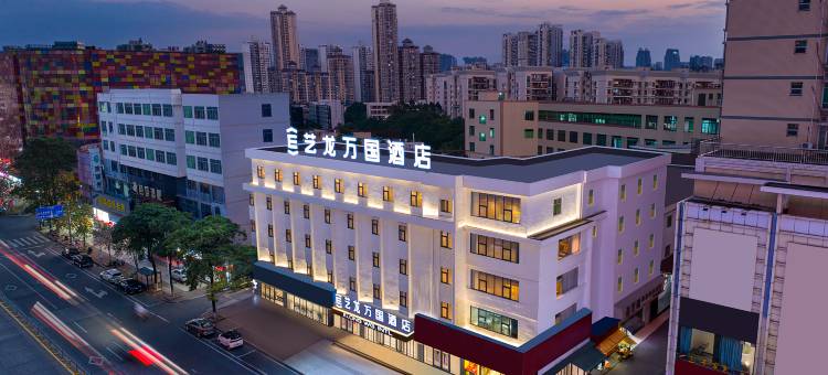 艺龙万国酒店(惠州惠阳高铁站店)图片