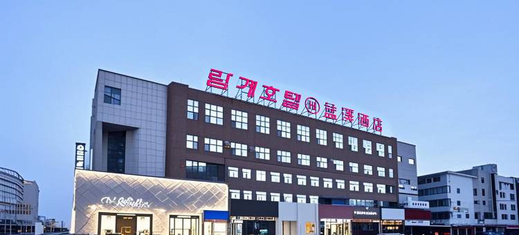 蓝溪酒店(延吉延边大学网红墙水上市场店)图片