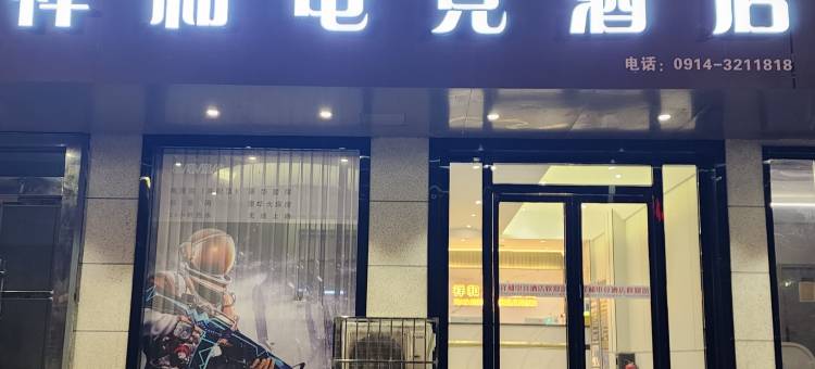 祥和电竞酒店(商洛现代国际广场店)图片