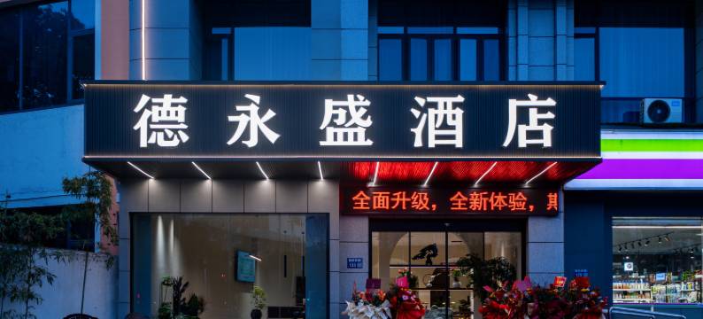 张家港德永盛酒店(人民医院购物公园店)图片