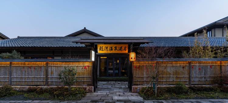 隐居龙湾温泉酒店(启唐城店)图片