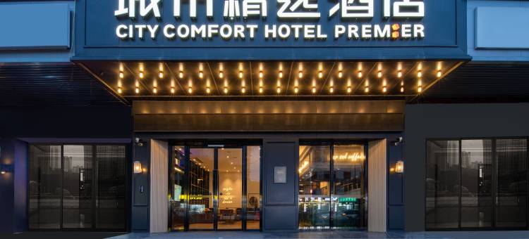城市精选酒店(武汉王家湾汉阳客运站地铁站店)图片