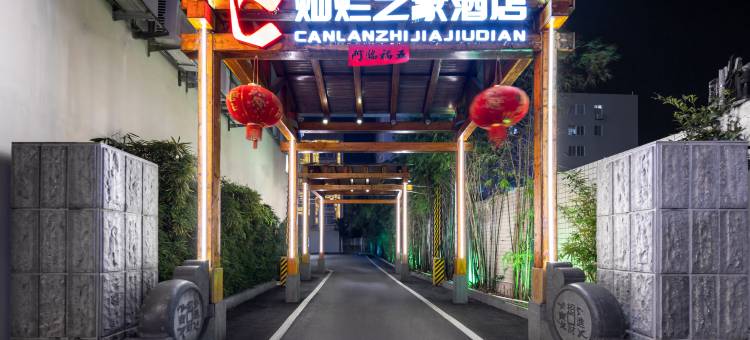 汕头灿烂之家酒店(澄海中骏世界城店)图片