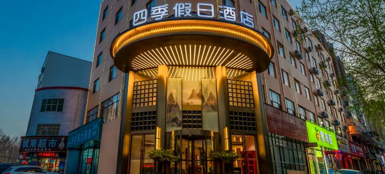 四季假日酒店(伊川杜康大道店)图片