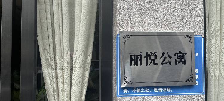 丽悦公寓(化州火车站店)图片