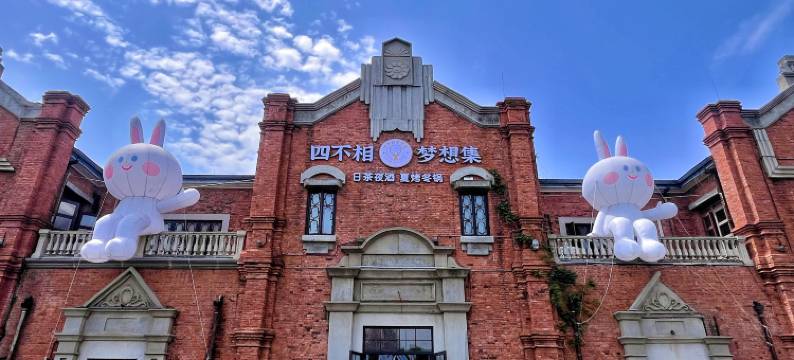 四不相梦想集青年旅舍(武汉园博园店)图片