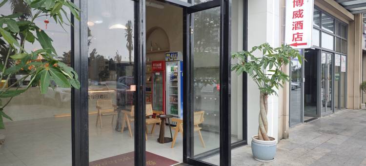 博威假日酒店(海南国际会展中心店)图片
