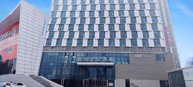 庭园国际酒店(长春站北进站口万达广场店)图片