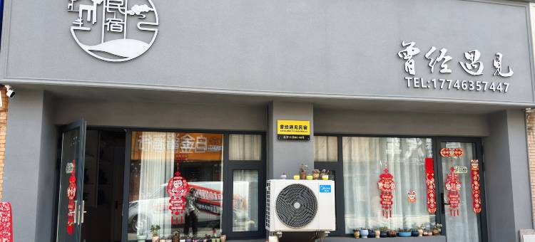 洛阳曾经遇见民宿(洛邑古城店)图片