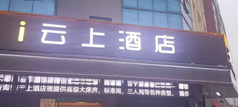 i云上酒店图片