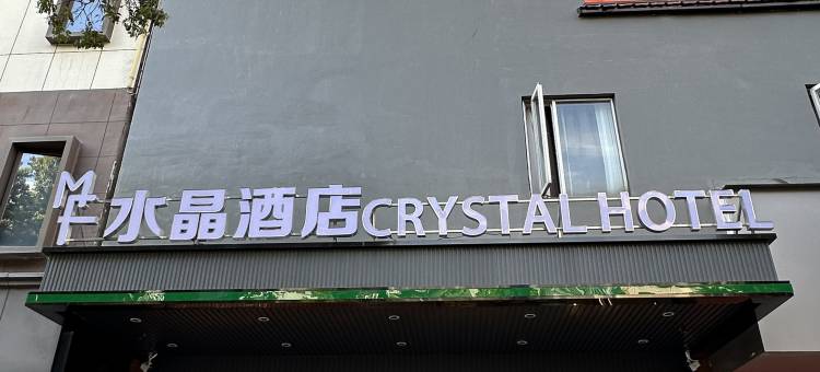 德化好来登水晶酒店图片