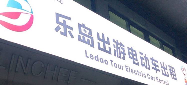 乐岛·Le IsLand客栈(平潭龙王头沙滩店)图片