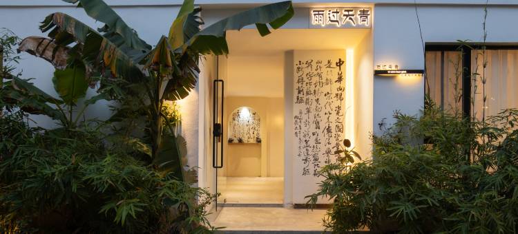 雨过天青民宿(陶溪川文创街区店)图片
