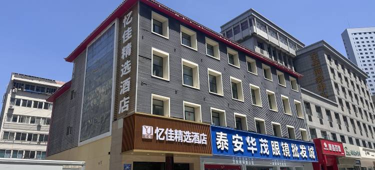 泰安忆佳精选酒店(泰山火车站店)图片