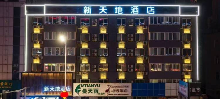 新天地酒店(辽阳火车站友谊商城店)图片