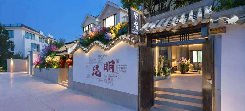 昆明滇池留宿客栈(滇池海埂大坝店)图片