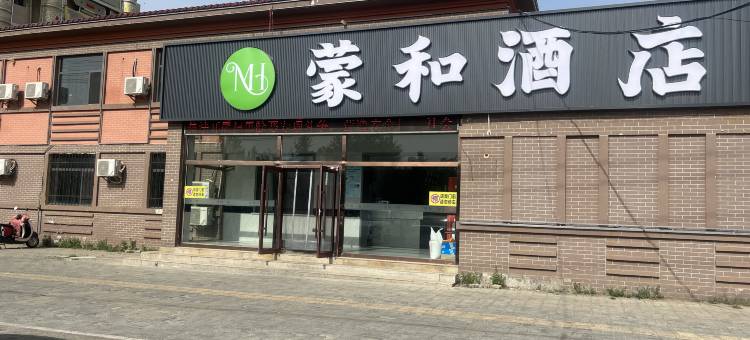 和林格尔蒙和酒店图片